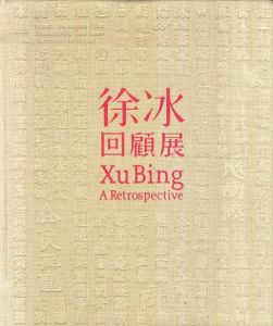 徐冰　回顧展　Xu Bing: A Retrospective/