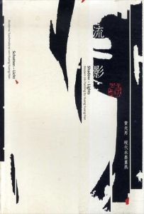 流影　黄光男現代水墨畫展/