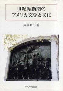 世紀転換期のアメリカ文学と文化/武藤脩二