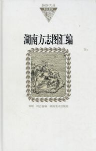 湖南地方の地形図のコレクション　湖南方志图汇編/刘昕/刘志盛