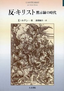 反・キリスト　黙示録の時代/E.ルナン　忽那錦吾