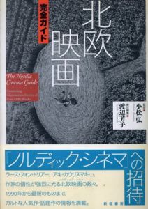 北欧映画完全ガイド　ノルディック・シネマへの招待/