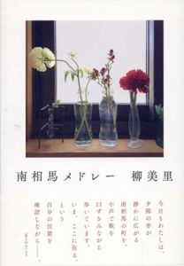 南相馬メドレー/柳美里