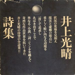 井上光晴詩集/のサムネール