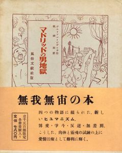 マドリッドの男地獄/ジュリアン・ビザロウ　帆神煕訳