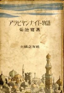 アラビヤンナイト物語/菊池寛　向井潤吉絵のサムネール