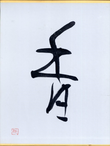 香/資生堂