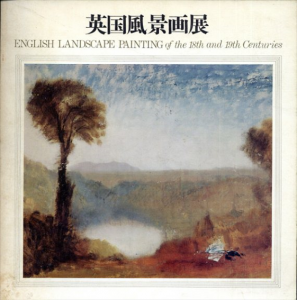 英国風景画展　ターナー/コンスタブルとその周辺/