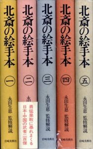 北斎の絵手本　全5冊揃/永田生慈監修解説