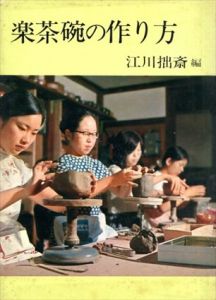 楽茶碗の作り方/江川拙斎編