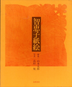 智恵子紙絵/山本太郎編　高村規写真