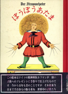 ぼうぼうあたま/ハインリッヒ・ホフマン　いとうようじ訳