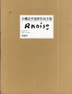 小磯良平油彩作品全集/小磯良平のサムネール