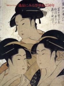 松井コレクション　逸品にみる浮世絵250年/小田急美術館