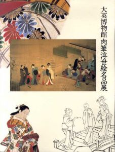 大英博物館　肉筆浮世絵名品展/