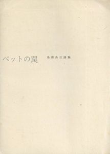 アルファベットの罠/鳥居昌三のサムネール