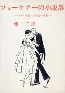 フォークナーの小説群　その<全体化>理論の展望/蟻二郎