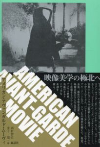 アメリカン・アヴァンガルド・ムーヴィ/西村智弘/金子遊編