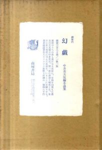 幻戯　中井英夫短編小説集 幻戯/小説星の砕片 2冊組/中井英夫