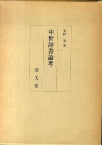 中世辞書論考/安田章