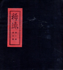 稀漁　第一巻第三号/大木喜仲編