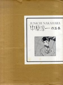 中原淳一作品集/中原淳一のサムネール