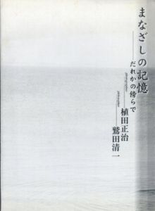 まなざしの記憶　だれかの傍らで/真鷲田清一　植田正治写真のサムネール