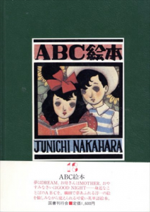 ABCの絵本　淳一文庫18/中原淳一のサムネール