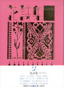 花詩集　淳一文庫16/中原淳一のサムネール