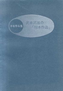 本を作る鬼　武井武雄の刊本作品/のサムネール