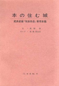 本の住む城　武井武雄「刊本作品」専用本箱/尾関栄/尾関夏比古のサムネール