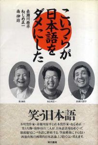 こいつらが日本語をダメにした/赤瀬川原平/ねじめ正一/南伸坊のサムネール