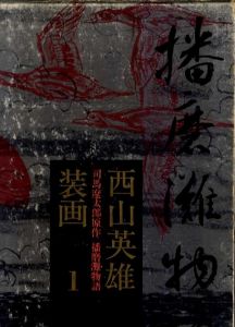 西山英雄装画1　司馬遼太郎原作　播磨灘物語/のサムネール