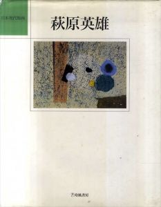 萩原英雄　日本現代版画/萩原英雄のサムネール