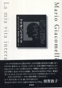 わが生涯のすべて/マリオ・ジャコメッリ　シモーナ・グエッラ編　和田忠彦/石田聖子訳