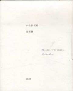 小山田匡範　四面拝/