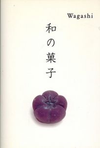 Wagashi　和の菓子/岩宮武二/高岡一弥