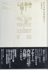 神の裁きと訣別するため/アントナン・アルトー　宇野邦一訳