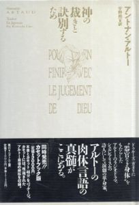 神の裁きと訣別するため/アントナン・アルトー　宇野邦一訳