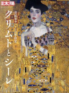 クリムトとシーレ　世紀末ウィーンの革命児　別冊太陽　日本のこころ272/千足伸行