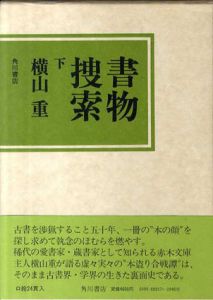 書物捜索　下/横山重