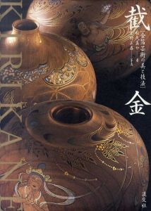 截金　金箔芸術の美と技法/松久真や　宮野正喜写真