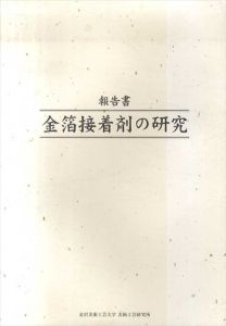 金箔接着剤の研究　報告書/金沢美術工芸大学美術工芸研究所編