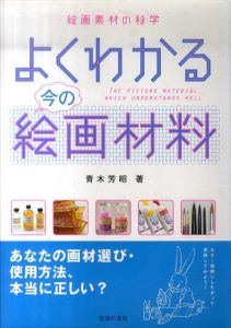 よくわかる今の絵画材料　絵画素材の科学/青木芳昭