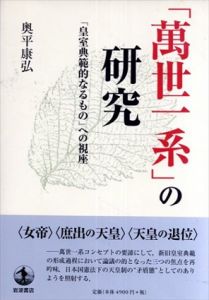 「萬世一系」の研究―「皇室典範的なるもの」への視座/奥平康弘