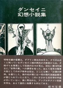 ダンセイニ幻想小説集/ダンセイニ　荒俣宏訳編 
