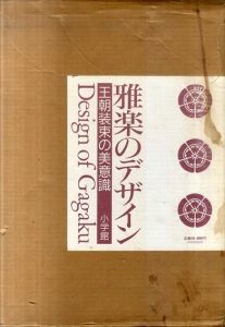 雅楽のデザイン　王朝装束の美意識/多忠麿/林嘉吉