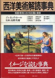 西洋美術解読事典　絵画彫刻における主題と象徴/ジェイムズ・ホール　高階秀爾監修