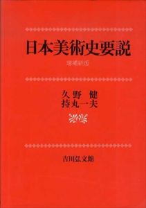 日本美術史要説　増補新版/久野健/持丸一夫