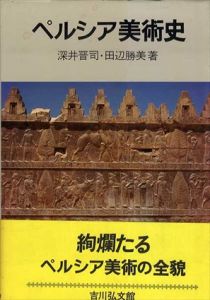 ペルシア美術史/深井晋司/田辺勝美